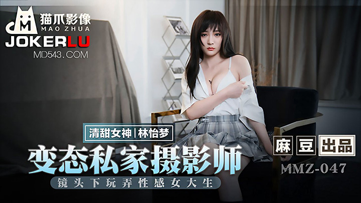 MMZ-047-变态私家摄影师镜头下玩弄性感女大生出品X