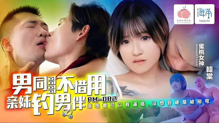 男同哥哥不惜用亲妹钓男伴PM-082